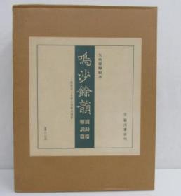 鸣沙余韵 敦煌出土未传古逸佛典开宝（限定版２册全）