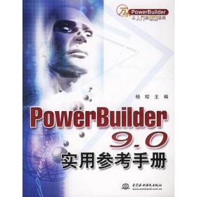 PowerBuilder9.0实用参考手册