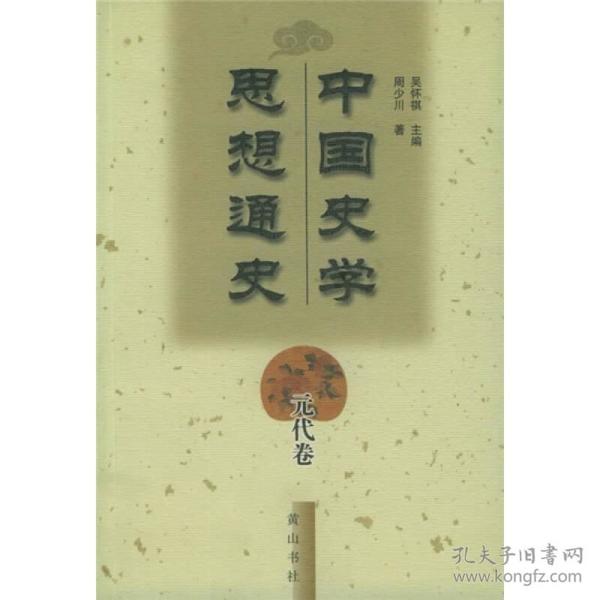 中国史学思想通史（元代卷）