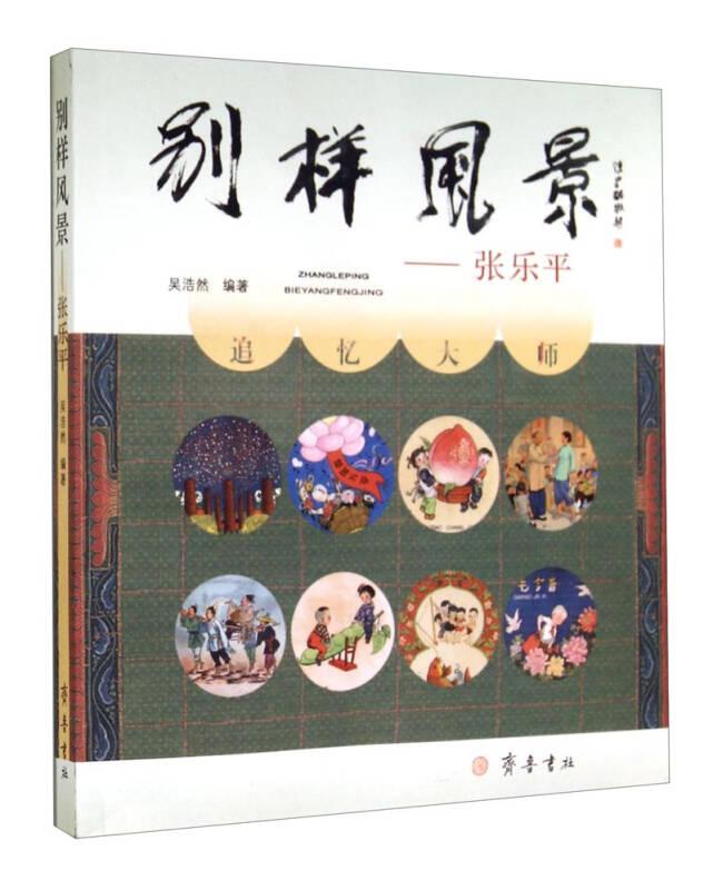 別樣風(fēng)景：張樂(lè)平