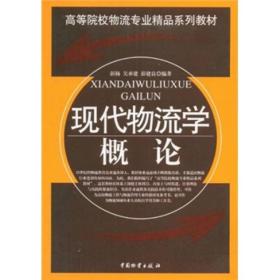 高等院校物流专业精品系列教材：现代物流学概论