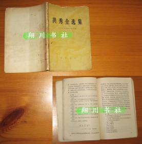 中华书局 洪秀全选集 扬州师范学院中文系 1976年