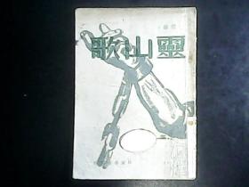 灵山歌（1946年初版）民国35年沪初版  编号YG 3层16