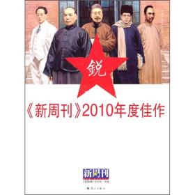 《新周刊》2010年度佳作