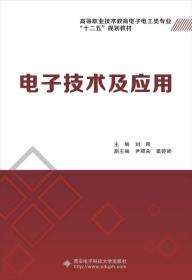 电子技术及应用/高等职业技术教育电子电工类专业“十二五”规划教材