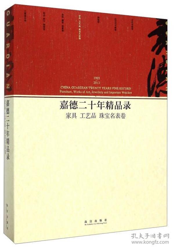 嘉德二十年精品录：家具 工艺品 珠宝名表卷（1993-2013）