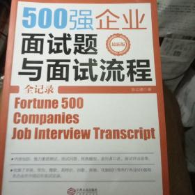 500强企业面试题与面试流程全记录