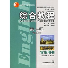 综合教程(第一册)学生用书 何兆熊 上海外语教育出版社 2005年09月01日 9787810957472
