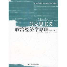 教育部马克思主义理论学科重点教材：马克思主义政治经济学原理（第2版）