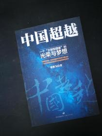 中国超越 9787208124370 上海人民出版社 正版图书