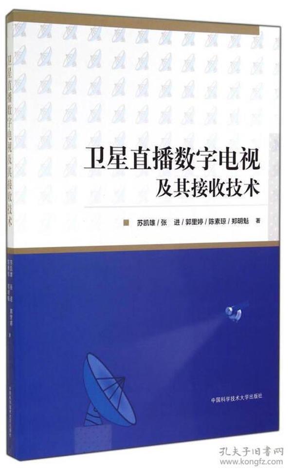 卫星直播数字电视及其接收技术