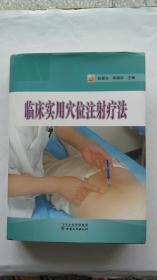 臨床實用穴位注射療法