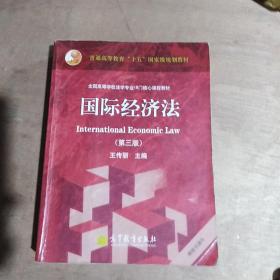 普高高等教育“十五”国家级规划教材·全国高等学校法学专业16门核心课程教材：国际经济法（第3版）