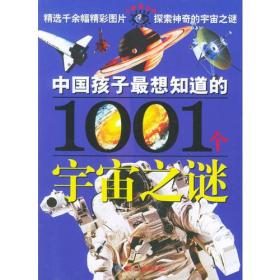 中国孩子最想知道的1001个宇宙之谜——大眼睛系列