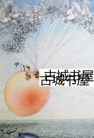 英国杰出儿童文学作家，剧作家和短篇小说作家罗尔德·达尔作品《詹姆斯与大仙桃》精美的彩色插图版，1961年出版