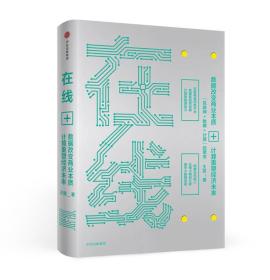 在线+ISBN9787508686059中信出版集团股份有限公司中信出版社C16