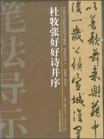 中国历代碑帖技法导学集成·笔法导示（27）：杜牧张好好诗并序