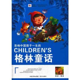 影响中国孩子一生的格林童话-彩绘格林兄弟远方出版社9787555500452