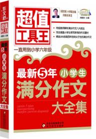 超值工具王：最新5年初中生满分作文大全集