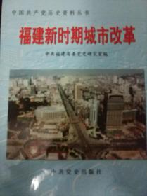 中国共产党历史资料丛书：福建新时期城市改革