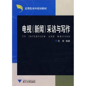 应用型本科规划教材：电视（新闻）采访与写作