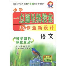 小学一点通星级教案与作业新设计：语文（4年级下）