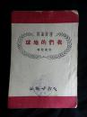 ●通俗读物：《我们的地球》郭嘉桓著【1951年文教版32开30面】！