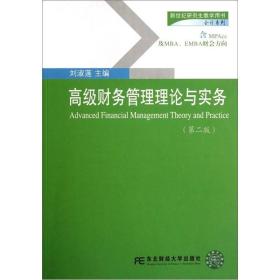 新世纪研究生教学用书·会计系列：高级财务管理理论与实务（第2版）