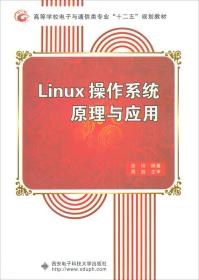 Linux操作系统原理与应用