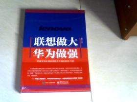 联想做大 华为做强  【16开 未开封 】