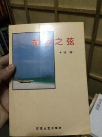 命运之弦《作者汤炀签名带印章》