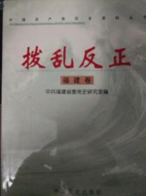 中国共产党历史资料丛书 拨乱反正 福建卷