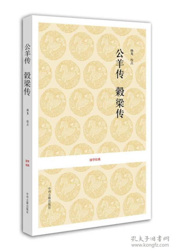 国学经典：公羊传 榖梁传