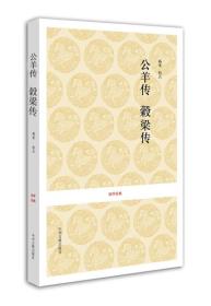 国学经典：公羊传 榖梁传