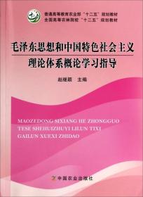 毛泽东思想和中国特色社会主义理论体系概论学习指导/全国高等农林院校“十二五”规划教材