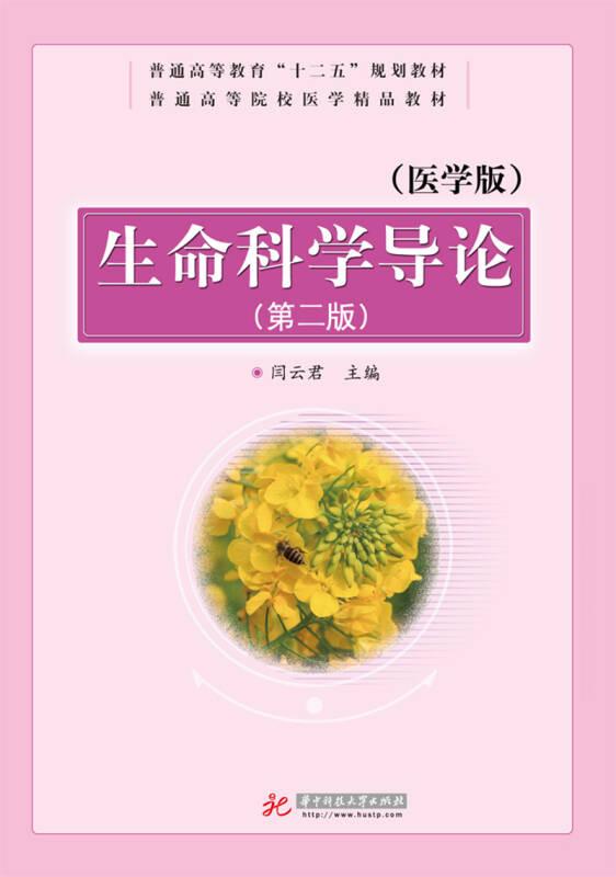 生命科学导论(医学版)(第2版) 闫云君 华中科技大学
