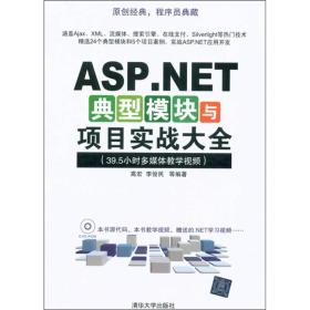 ASP.NET典型模块与项目实战大全高宏清华大学出版社9787302258766