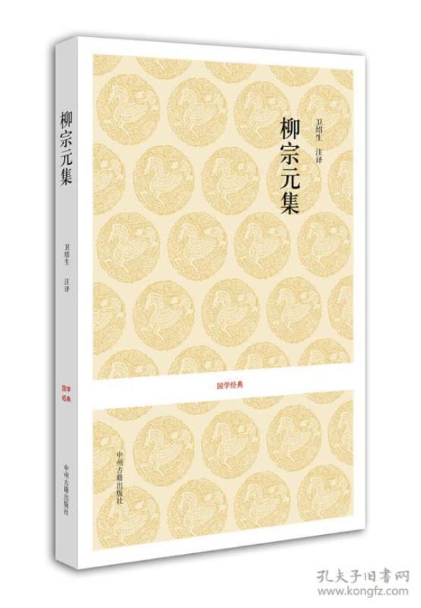 国学经典：柳宗元集