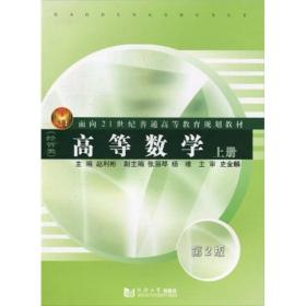 高等数学（经管类）（上册）/面向21世纪普通高等教育规划教材