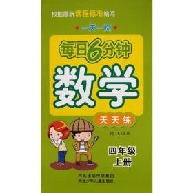 每日6分钟数学 天天练  4年级上册