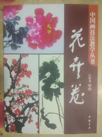 中国画技法教学丛书.花卉卷（塑封）