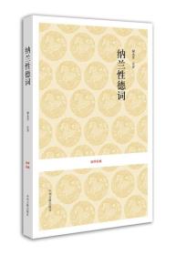 纳兰性德词
