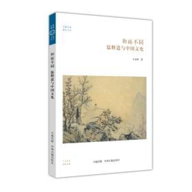 华夏文库儒学书系：和而不同 儒释道与中国文化