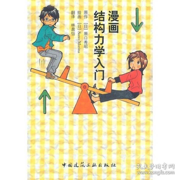 漫画结构力学入门