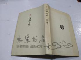 原版日本日文書 歌集 雪降る峡 尾形冴子 短歌新聞社 2006年7月 32開硬精裝