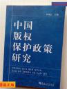 中国版权保护政策研究（本书分为上中下三编共十八章，内容包括：旧中国版权保护政策的历史演变、版权保护政策法律化的完成与贯彻实施、新时期版权行政管理政策等。）