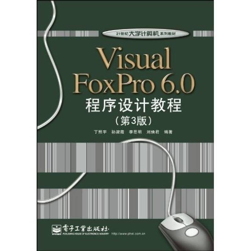 Visual FoxPro 6.0程序设计教程