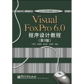 Visual FoxPro 6.0程序设计教程（第3版）/21世纪大学计算机系列教材