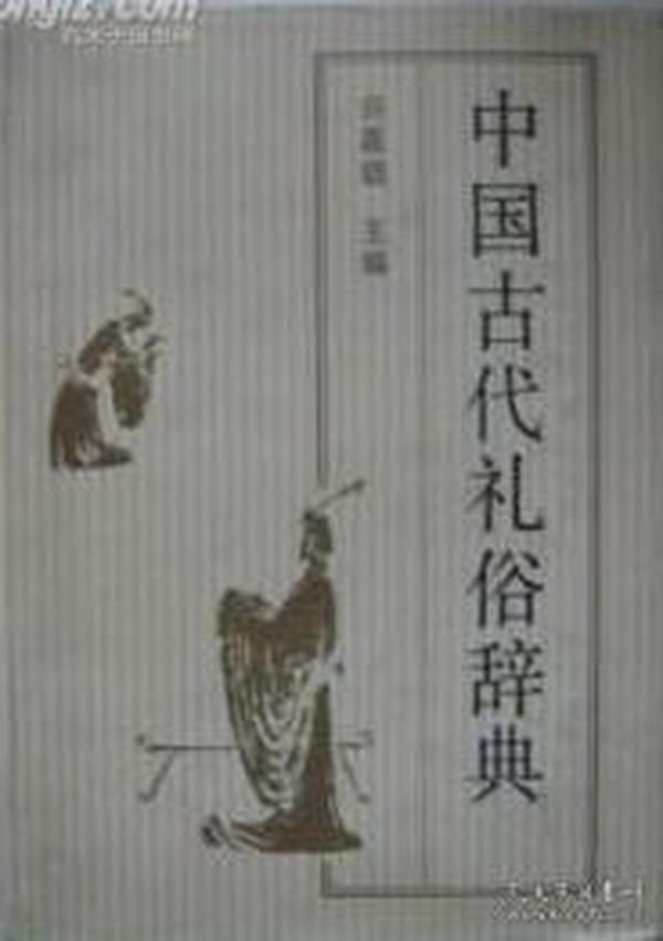 中国古代礼俗辞典