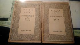 英雄与英雄崇拜   上下 （万有文库 第一二集简编五百种） 民国26年版